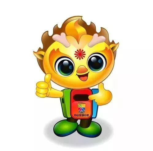 中山垃圾分類吉祥物創(chuàng)意設(shè)計(jì)大賽獲獎(jiǎng)作品